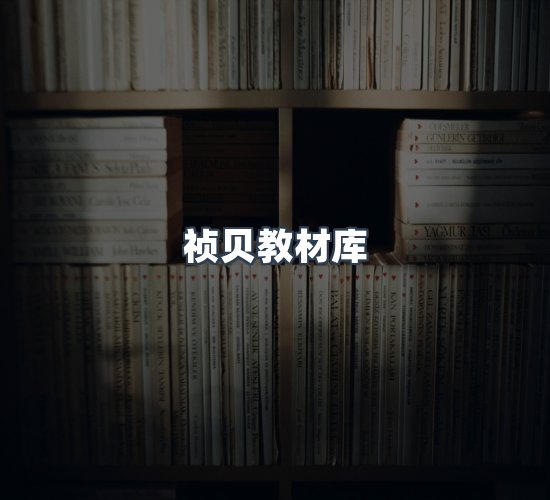 关于祯贝教材库